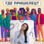 Kje je tujec: preprost test, s katerim lahko v 5 sekundah preverite svoj IQ Kje je tujec: preprost test, s katerim lahko v 5